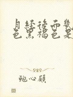 月经后面几天颜色黑褐色是什么原因