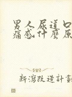 男人尿道口有刺痛感什么原因