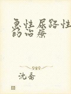 急性尿路性感染的治疗