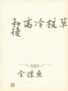 和高冷校草恋爱后