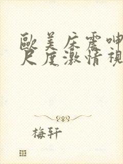 欧美床震呻吟大尺度激情视频