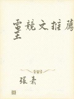 电竞文推荐双男主