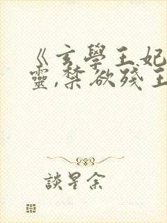 《玄学王妃算卦灵,禁欲残王宠上瘾》