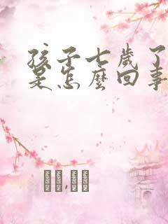 孩子七岁了尿床是怎么回事