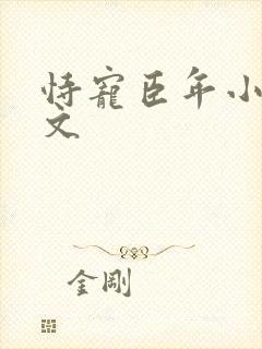 恃宠臣年小说全文