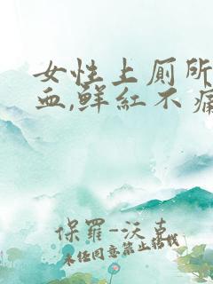 女性上厕所拉出血,鲜红不痛怎么办