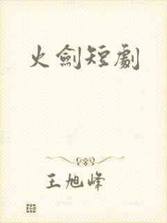 火剑短剧