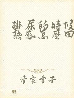 排尿的时候有灼热感怎么回事