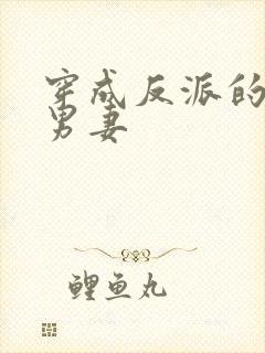 穿成反派的炮灰男妻