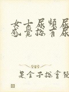 女士尿频尿不尽感觉总有尿意怎么办