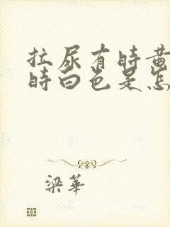 拉尿有时黄色有时白色是怎么回事