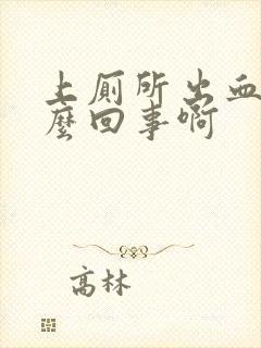 上厕所出血是怎么回事啊