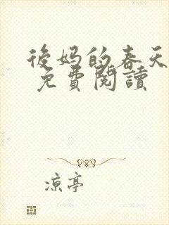 后妈的春天小说 免费阅读