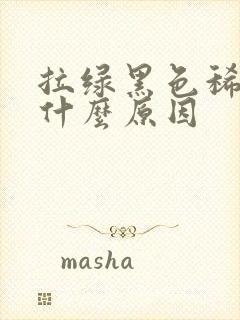 拉绿黑色稀便是什么原因