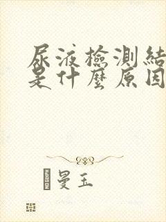 尿液检测结晶高是什么原因