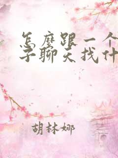 怎么跟一个女孩子聊天找什么话题