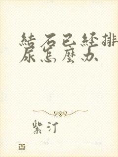 结石已经排不出尿怎么办