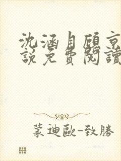 沈涵月顾京渊小说免费阅读最新章节