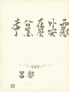 老公在外面受气了怎么安慰