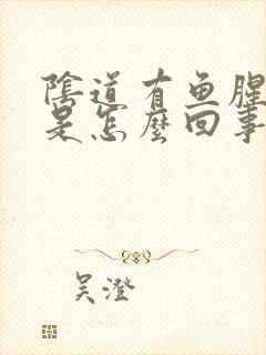 阴道有鱼腥臭味是怎么回事