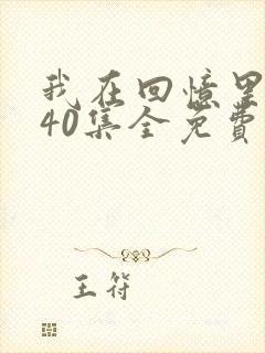 我在回忆里等你40集全免费