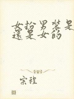 女扮男装是男的还是女的