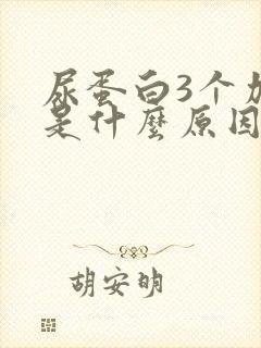 尿蛋白3个加号是什么原因造成的