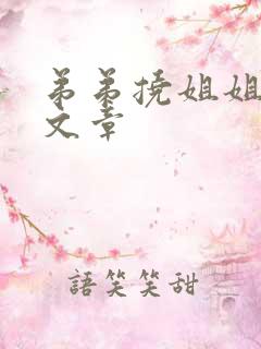 弟弟挠姐姐脚心文章