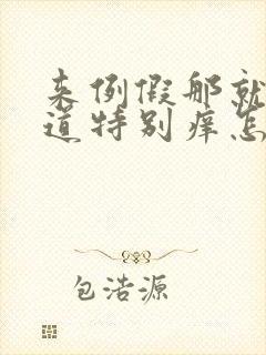 来例假那就好阴道特别痒怎么回事