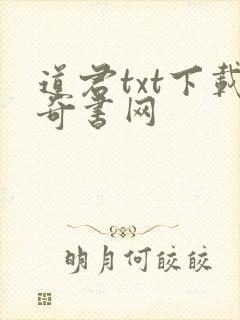 道君txt下载奇书网