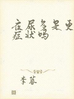 夜尿多是更年期症状吗