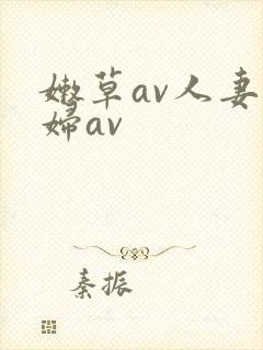 嫩草av人妻熟妇av