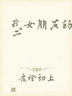 我女朋友的妈妈二