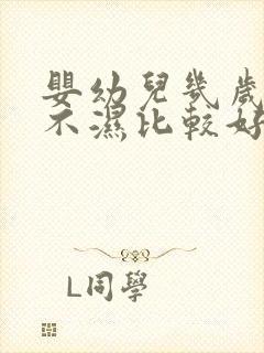 婴幼儿几岁戒尿不湿比较好