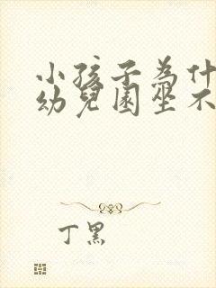 小孩子为什么在幼儿园坐不住怎么办