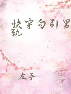快穿勾引男主出轨