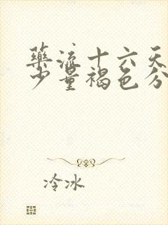 药流十六天还有少量褐色分泌物