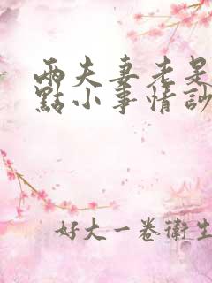 两夫妻老是为一点小事情吵架怎么回事