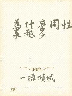 为什么同性恋越来越多