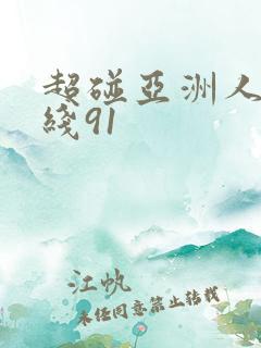 超碰亚洲人妻在线91