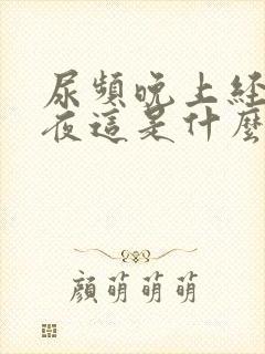 尿频晚上经常起夜这是什么病啊