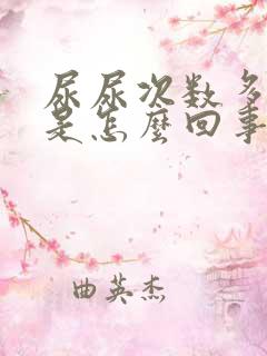 尿尿次数多量少是怎么回事