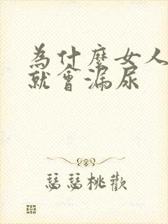 为什么女人一跳就会漏尿