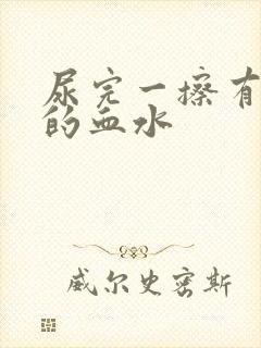 尿完一擦有粉色的血水