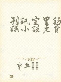 刑讯室里的女间谍小说免费阅读