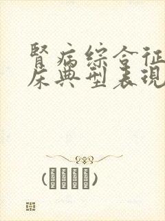 肾病综合征的临床典型表现