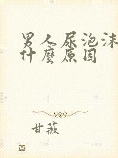 男人尿泡沫多是什么原因