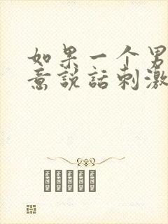 如果一个男人故意说话刺激你