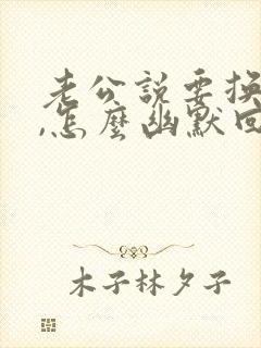 老公说要换媳妇,怎么幽默回复