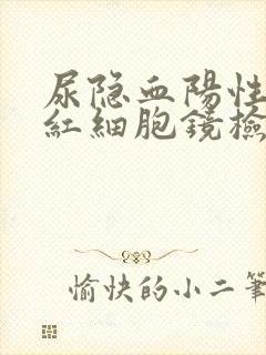 尿隐血阳性和尿红细胞镜检增高